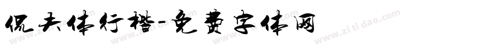 侃夫体行楷字体转换