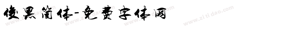 俊黑简体字体转换