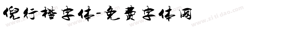 倪行楷字体字体转换