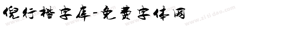 倪行楷字库字体转换