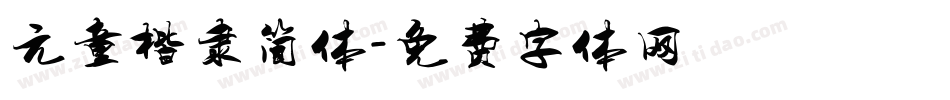 元童楷隶简体字体转换