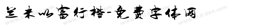 兰米以富行楷字体转换