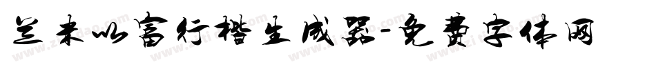兰米以富行楷生成器字体转换