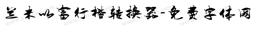 兰米以富行楷转换器字体转换