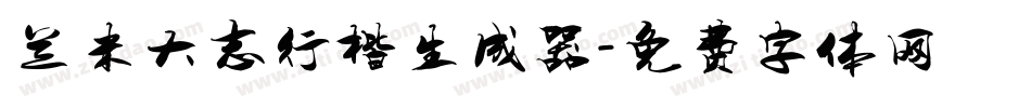 兰米大志行楷生成器字体转换