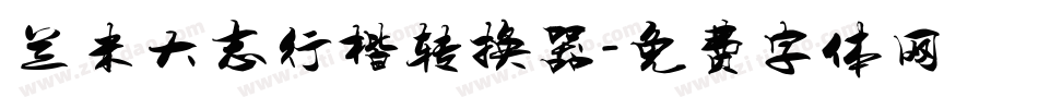 兰米大志行楷转换器字体转换