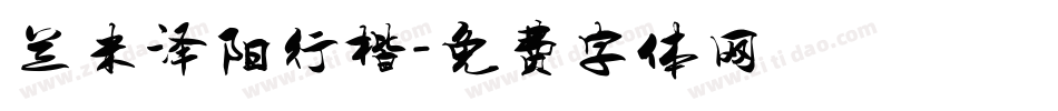 兰米泽阳行楷字体转换