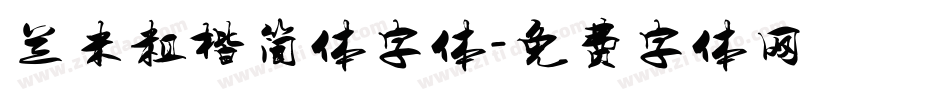 兰米粗楷简体字体字体转换