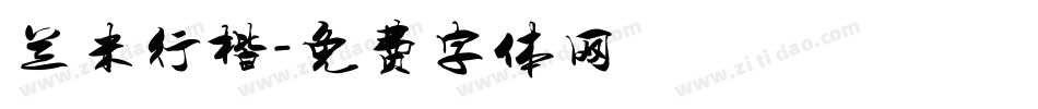 兰米行楷字体转换
