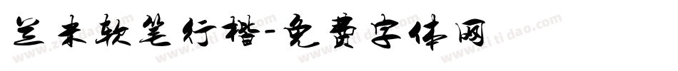 兰米软笔行楷字体转换