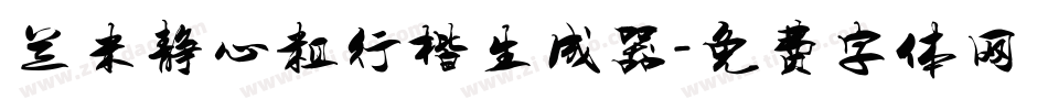 兰米静心粗行楷生成器字体转换