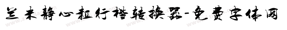 兰米静心粗行楷转换器字体转换