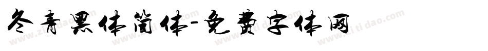 冬青黑体简体字体转换