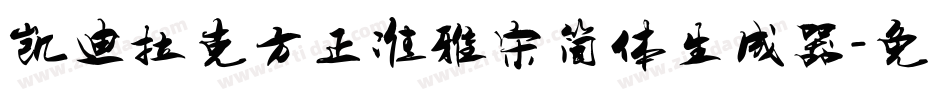凯迪拉克方正准雅宋简体生成器字体转换