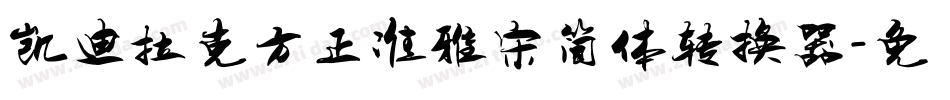 凯迪拉克方正准雅宋简体转换器字体转换