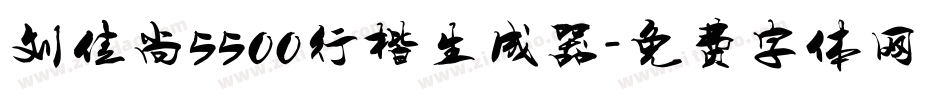 刘佳尚5500行楷生成器字体转换