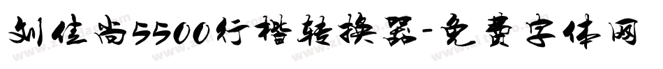 刘佳尚5500行楷转换器字体转换