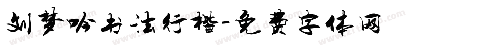 刘梦吟书法行楷字体转换