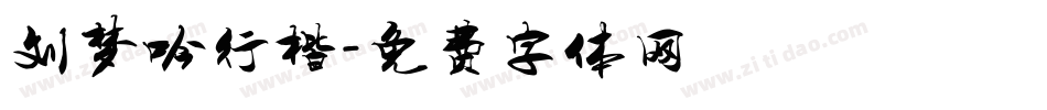 刘梦吟行楷字体转换