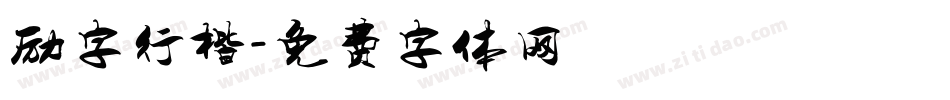 励字行楷字体转换