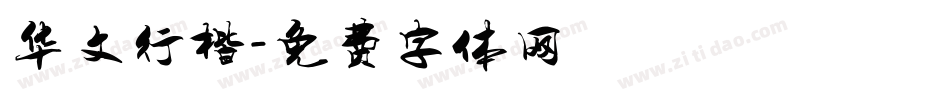 华文行楷字体转换