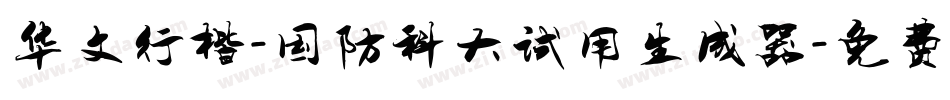 华文行楷-国防科大试用生成器字体转换