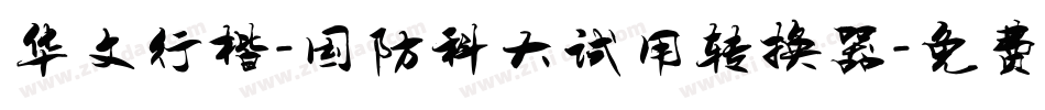 华文行楷-国防科大试用转换器字体转换