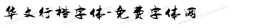 华文行楷字体字体转换