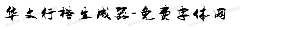 华文行楷生成器字体转换