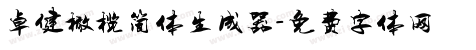 卓健橄榄简体生成器字体转换
