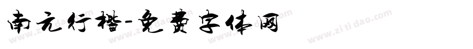 南元行楷字体转换