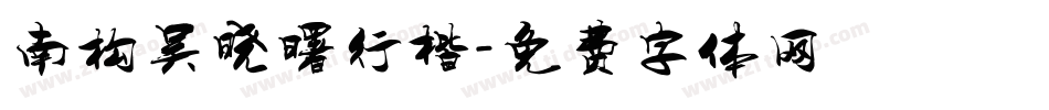 南构吴晓曙行楷字体转换