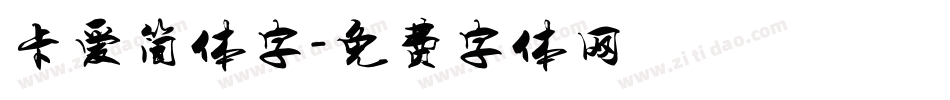 卡爱简体字字体转换
