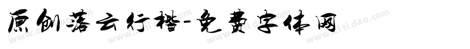 原创落云行楷字体转换