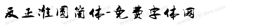 反正准圆简体字体转换