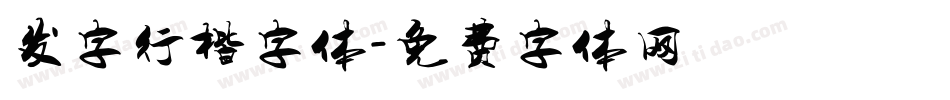 发字行楷字体字体转换