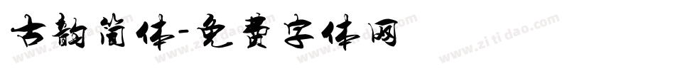 古韵简体字体转换