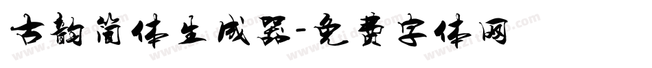 古韵简体生成器字体转换