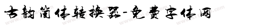 古韵简体转换器字体转换