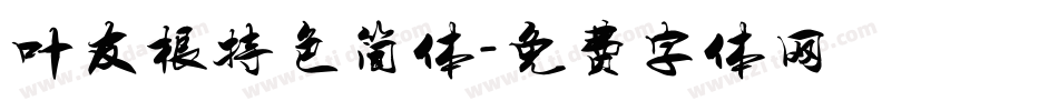 叶友根特色简体字体转换