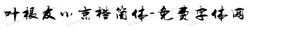 叶根友小京楷简体字体转换