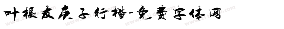 叶根友庚子行楷字体转换