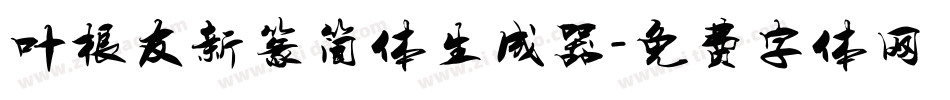 叶根友新篆简体生成器字体转换