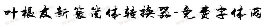 叶根友新篆简体转换器字体转换