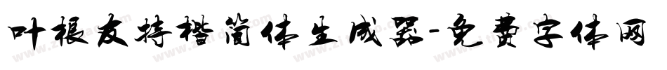 叶根友特楷简体生成器字体转换