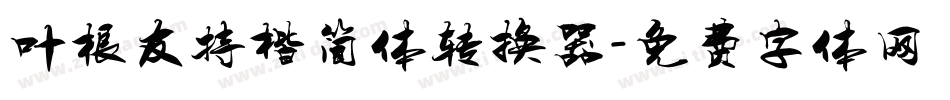 叶根友特楷简体转换器字体转换