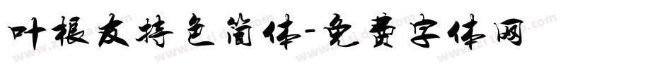 叶根友特色简体字体转换