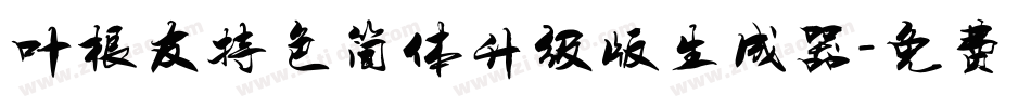 叶根友特色简体升级版生成器字体转换