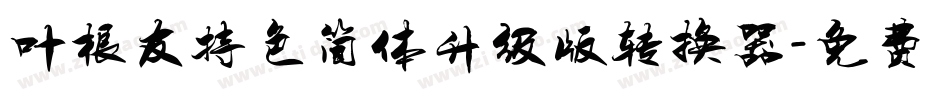 叶根友特色简体升级版转换器字体转换