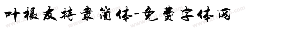 叶根友特隶简体字体转换